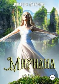 Обложка книги «Мириана»
