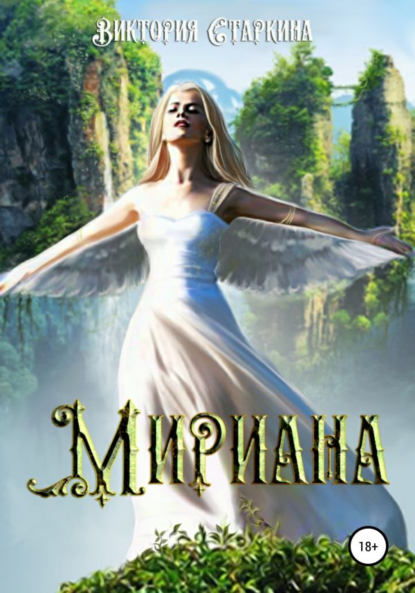 Обложка книги «Мириана»
