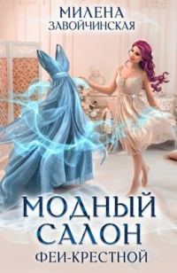 Обложка книги «Модный салон феи-крестной»