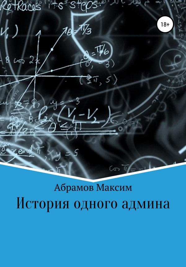 Обложка книги «История одного админа»