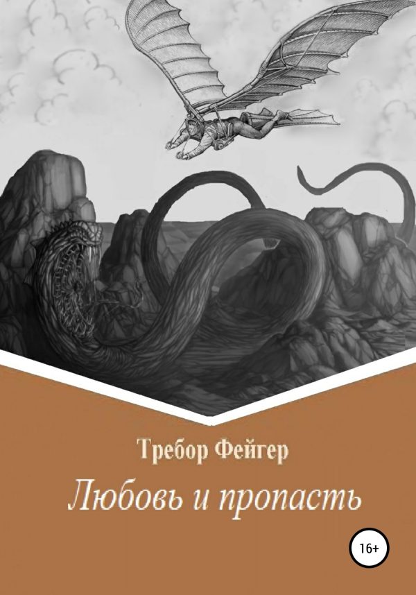 Обложка книги «Любовь и пропасть»