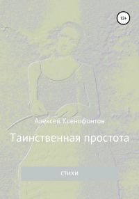 Обложка книги «Таинственная простота»