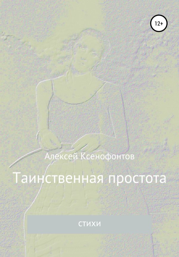 Обложка книги «Таинственная простота»