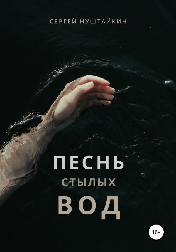 Обложка книги «Песнь стылых вод»