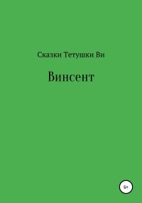 Обложка книги «Винсент»