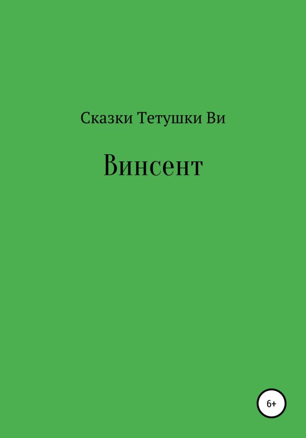 Обложка книги «Винсент»