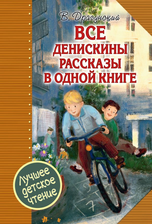 Обложка книги «Все Денискины рассказы в одной книге»