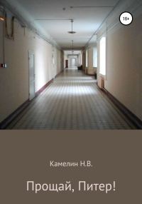 Обложка книги «Прощай, Питер!»