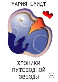 Обложка книги «Хроники Путеводной звезды»