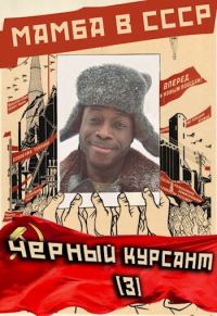 Обложка книги «Мамба в СССР. Черный курсант»