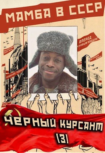 Обложка книги «Мамба в СССР. Черный курсант»