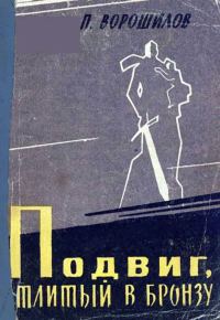 Обложка книги «Подвиг, отлитый в бронзу»