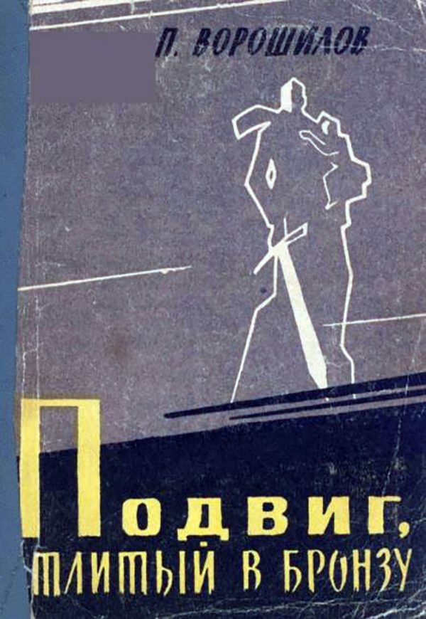 Обложка книги «Подвиг, отлитый в бронзу»
