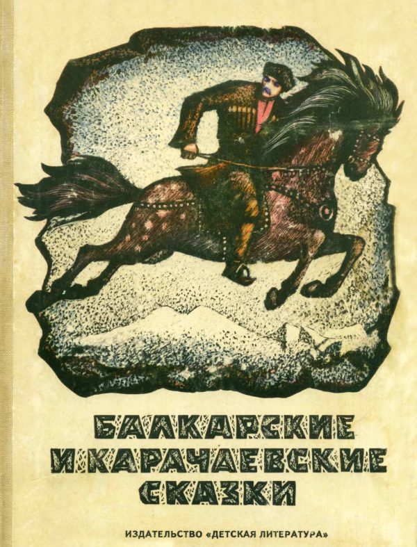 Обложка книги «Балкарские и карачаевские сказки»