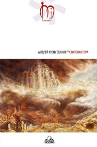 Обложка книги «Столовая Гора»