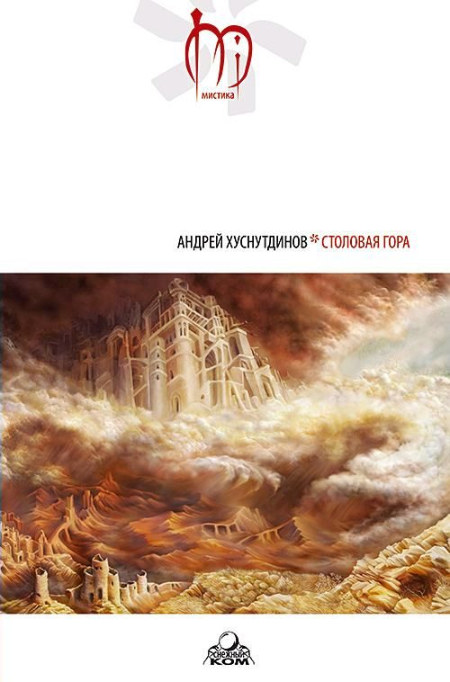 Обложка книги «Столовая Гора»