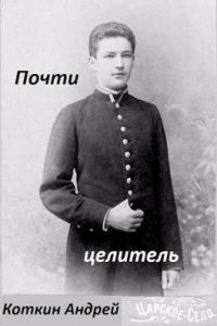 Обложка книги «Почти Целитель 1-2»