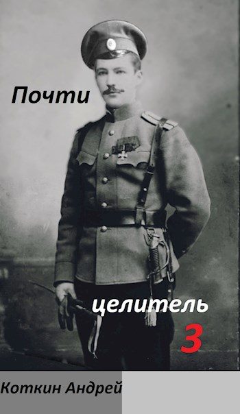 Обложка книги «Почти Целитель 3»