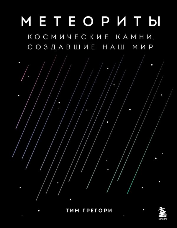 Обложка книги «Метеориты. Космические камни, создавшие наш мир»