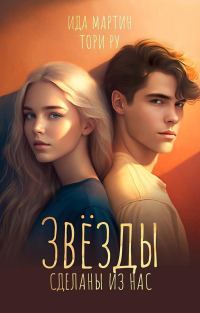 Обложка книги «Звезды сделаны из нас»