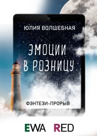 Обложка книги «Эмоции в розницу»