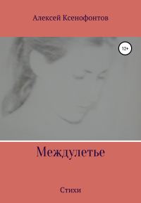 Обложка книги «Междулетье»