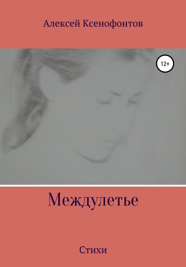 Обложка книги «Междулетье»