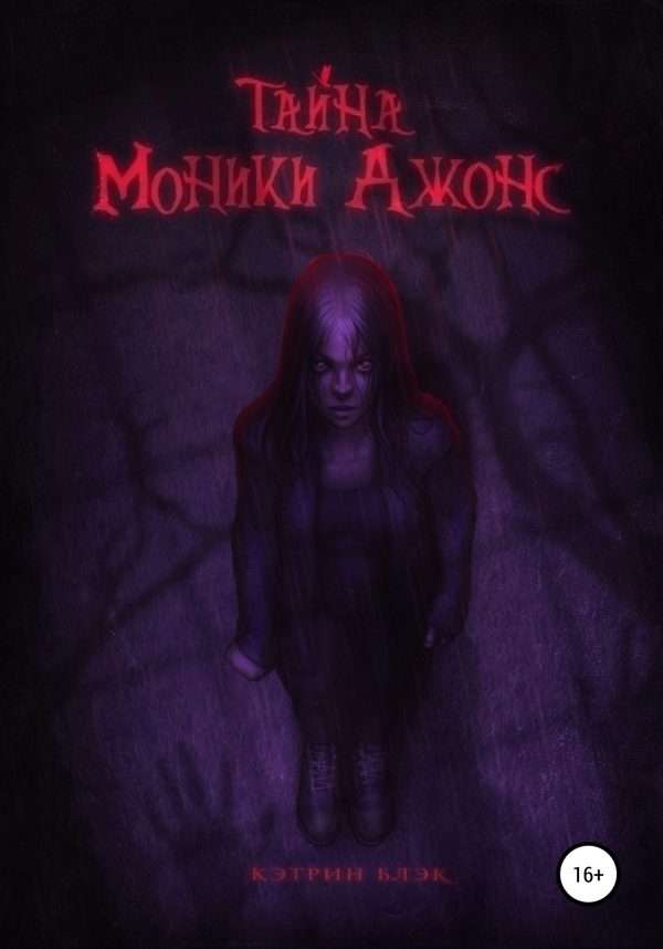 Обложка книги «Тайна Моники Джонс»