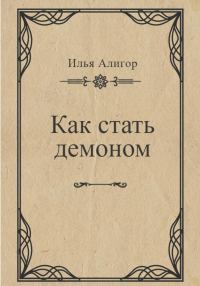 Обложка книги «Как стать демоном»
