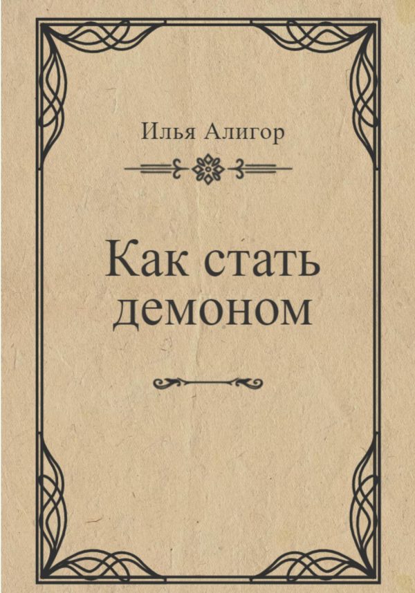 Обложка книги «Как стать демоном»
