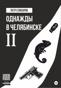 Обложка книги «Однажды в Челябинске. Книга вторая»