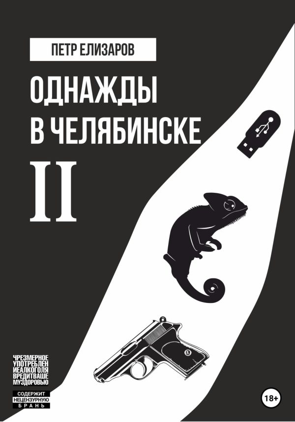 Обложка книги «Однажды в Челябинске. Книга вторая»