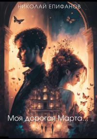 Обложка книги «Моя дорогая Марта…»