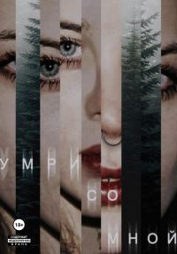 Обложка книги «Умри со мной»
