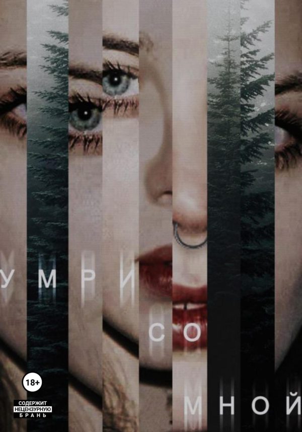 Обложка книги «Умри со мной»