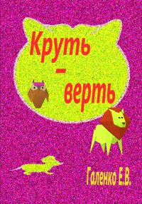 Обложка книги «Круть-верть»