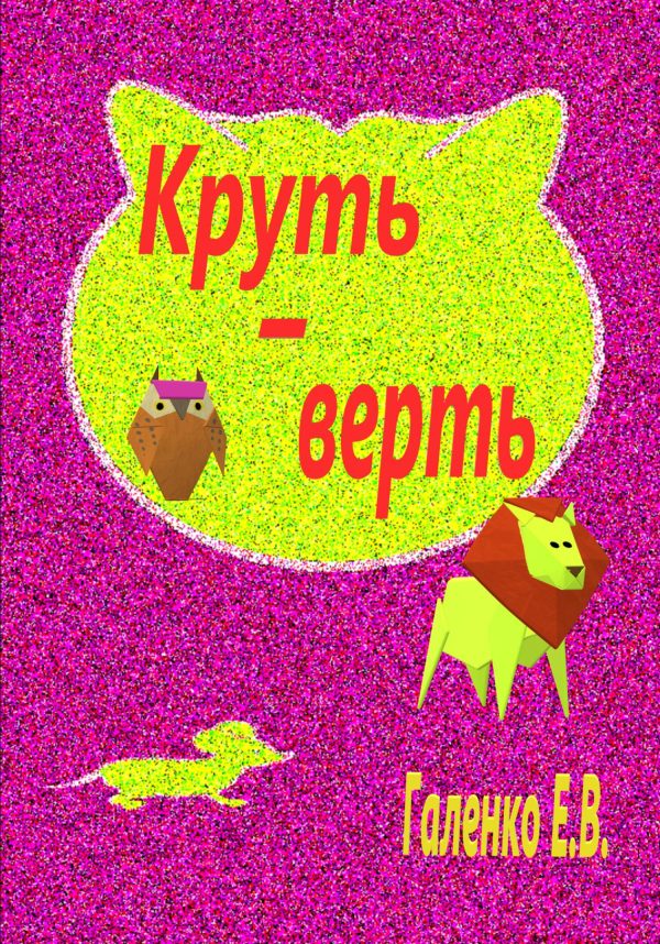 Обложка книги «Круть-верть»