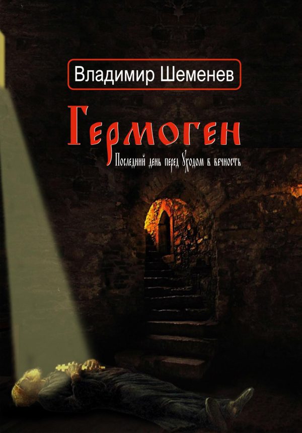 Обложка книги «Гермоген. Последний день перед уходом в вечность»