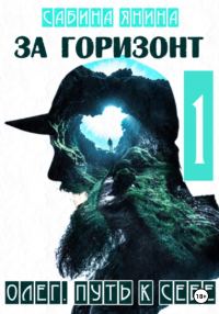 Обложка книги «Олег. Путь к себе»