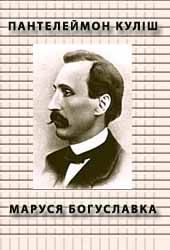 Обложка книги «Маруся Богуславка»