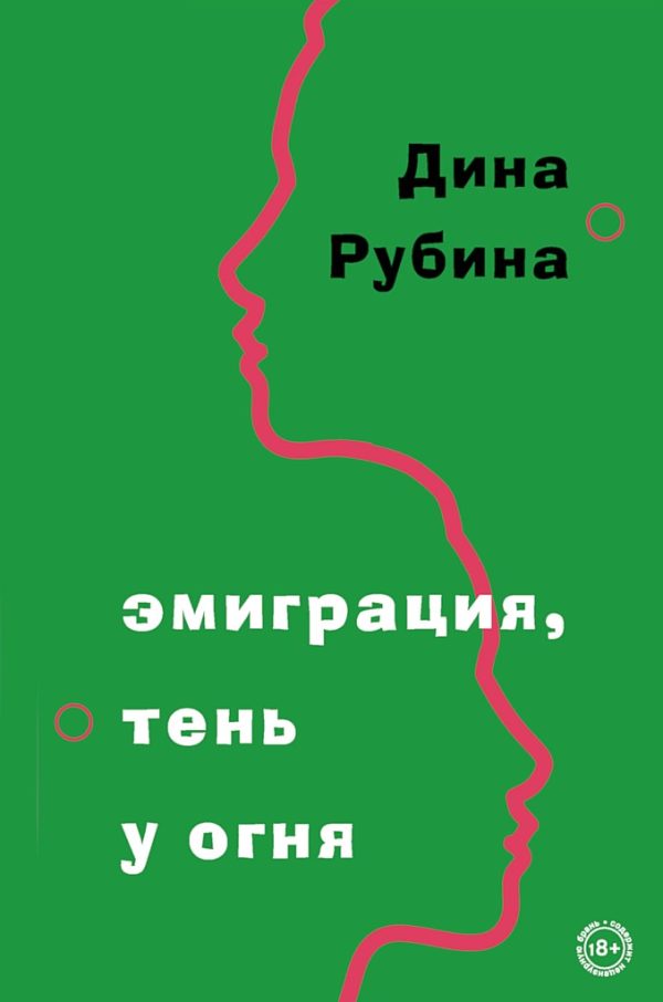 Обложка книги «Эмиграция, тень у огня»