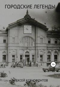 Обложка книги «Городские легенды»