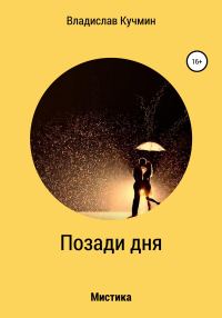 Обложка книги «Позади дня»