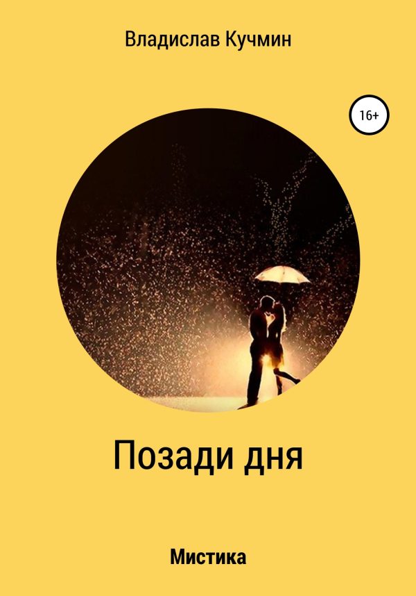 Обложка книги «Позади дня»
