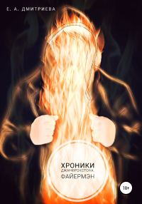 Обложка книги «Хроники Джанфрокстона. Файермэн»
