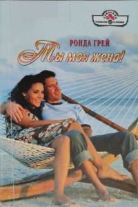 Обложка книги «Ты моя жена!»