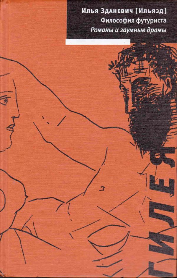 Обложка книги «Философия футуриста. Романы и заумные драмы»