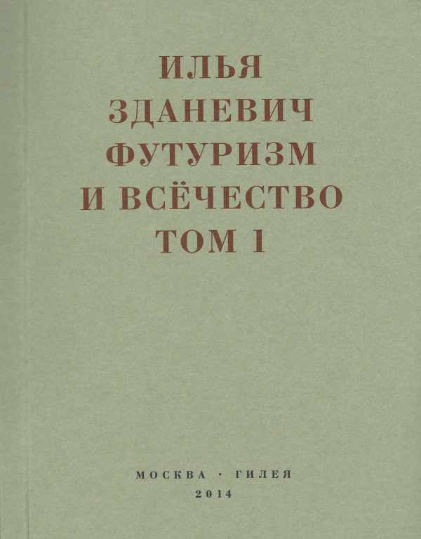Обложка книги «Футуризм и всёчество. 1912–1914. Том 1. Выступления, статьи, манифесты»