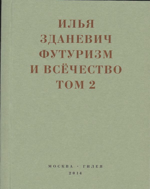 Обложка книги «Футуризм и всёчество. 1912–1914. Том 2. Статьи и письма»