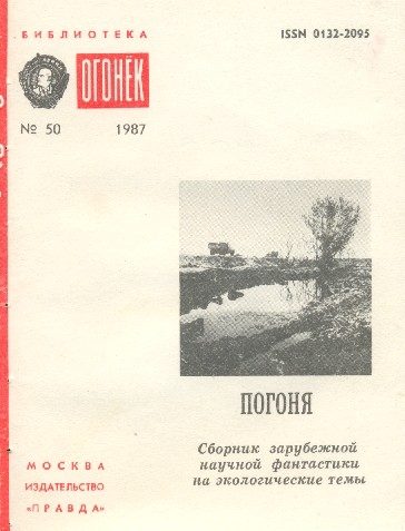 Обложка книги «Погоня»